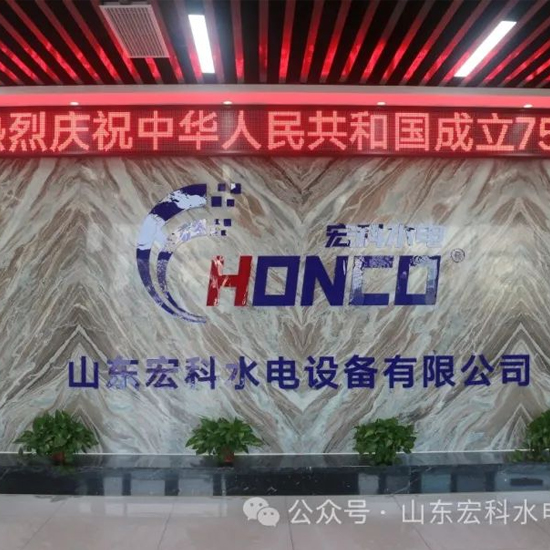 Celebrating National Day on the occasion of a prosperous era | Hongke Hydroelectric wishes the great motherland a happy birthday!