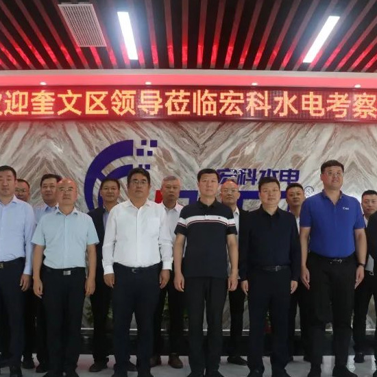 his delegation visited Shandong Hongke Hydropower Equipment Co., Ltd. for inspection and guidance on their work