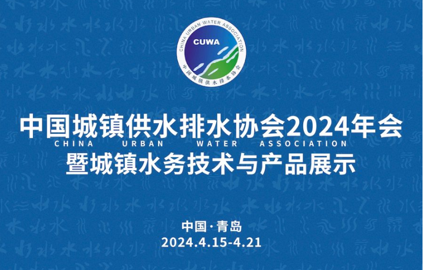 The 2024 China Water Association Annual Meeting and New Technologacked with people!
