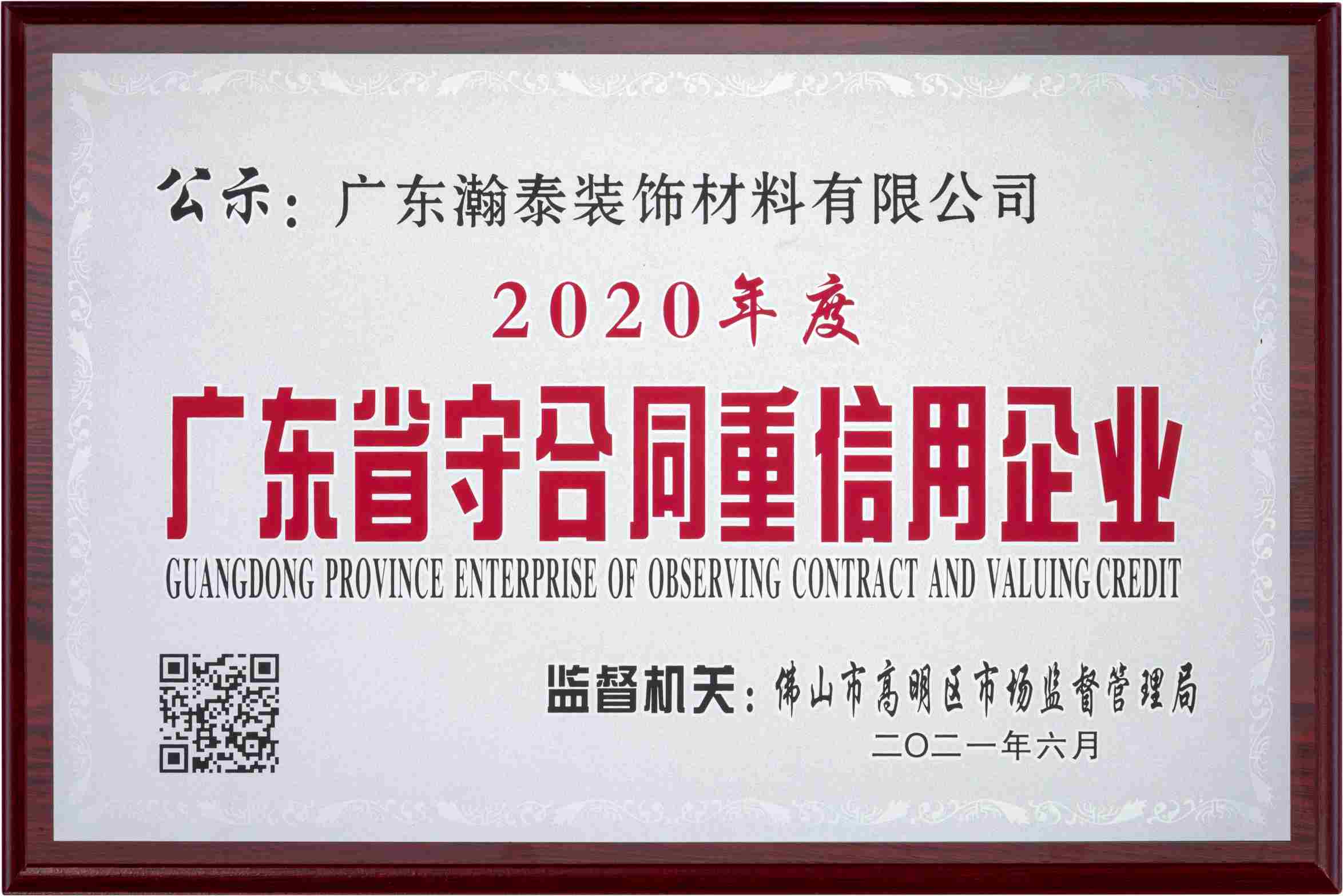 Guangdong Province Enterprise of Observing Contract and Valuing Credit