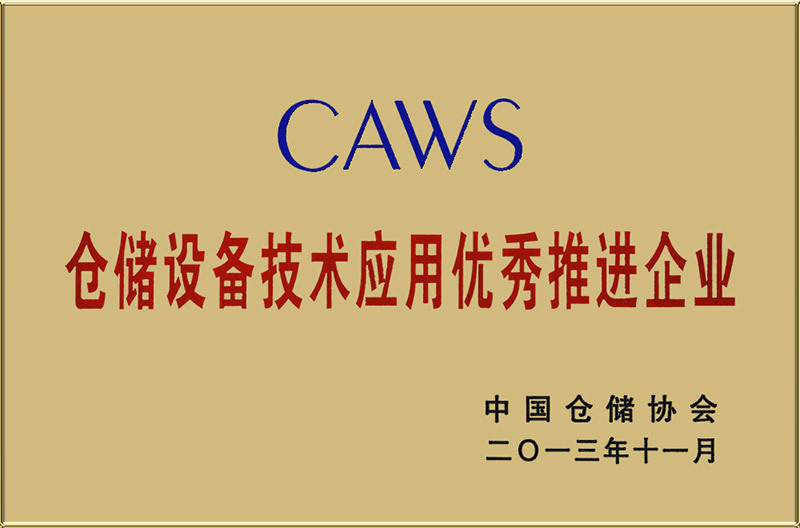 Excellent Promoting Enterprise For The Application Of Warehousing Equipment Technology