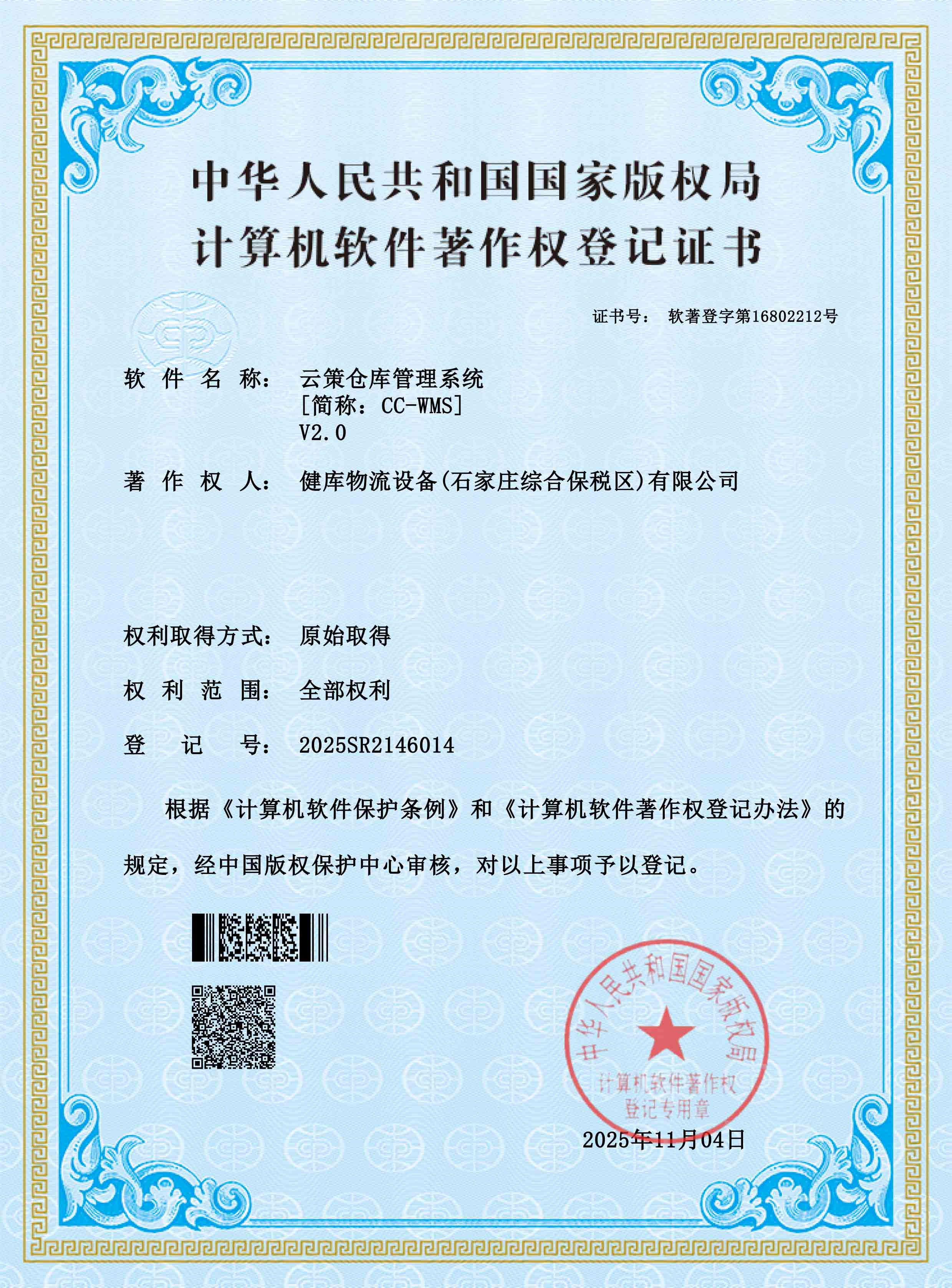 CloudCe Warehouse Management System Software Copyright Certificate