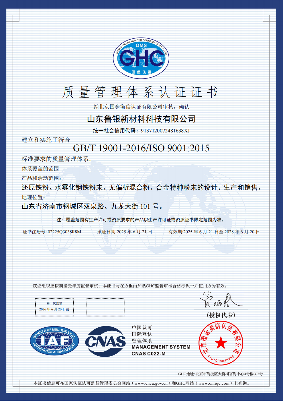 038 Q-再认证 山东鲁银新材料科技有限公司_01.png