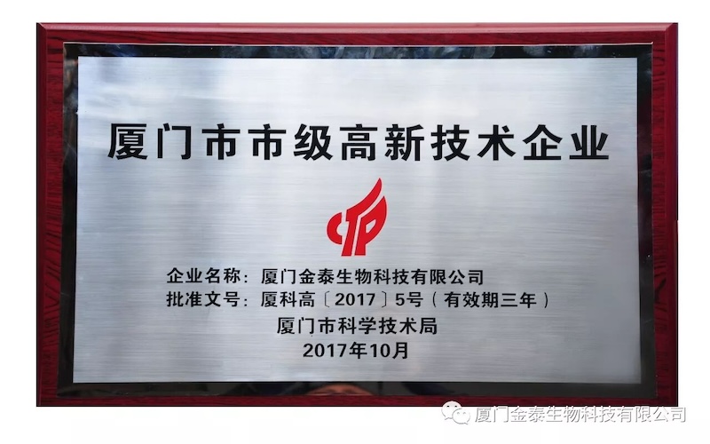 Xiamen Golden Biotechnology Recognized as a Municipal High-Tech Enterprise
