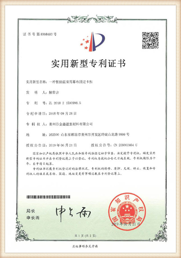 Patent certificate for a curtain fixing buckle for smart greenhouse