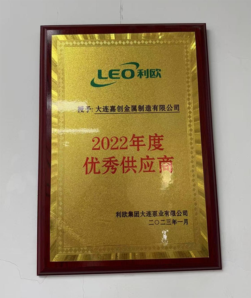 2022 Excellent Supplier_Dalian Leo