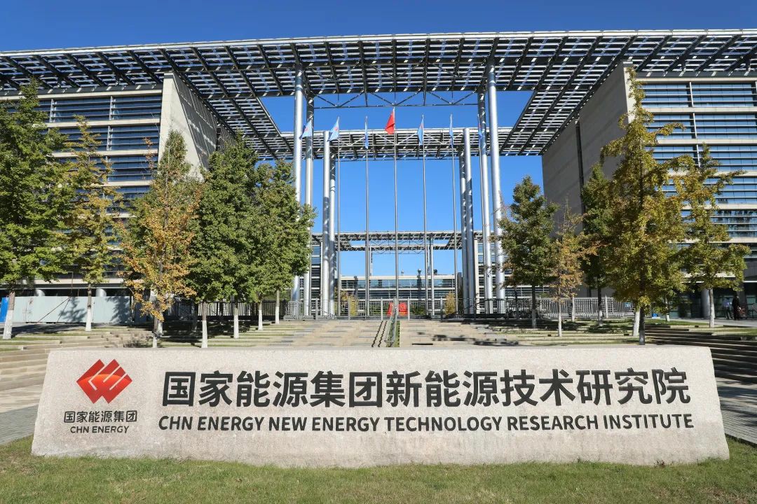 Instituto de Investigación de Nuevas Tecnologías Energéticas del Grupo Energético de China