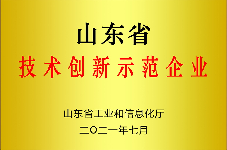 Shandong Provincial Technology Innovation Demonstration Enterprise