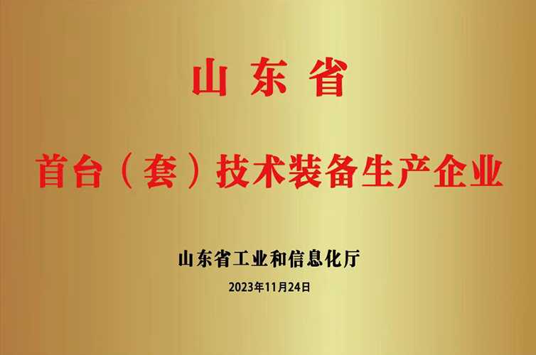 The First (Set) of Technical Equipment Manufacturing Enterprise of Shandong Province