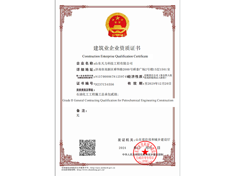 Tianli was Approved for the Grade II General Contracting Qualification for Petrochemical Engineering Construction