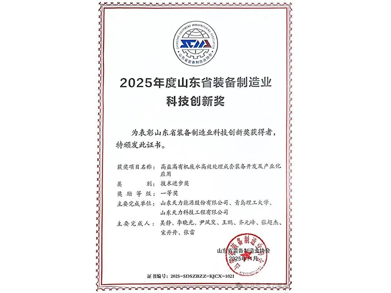 Tianli Energy Won the First Prize of the “2025 Shandong Province Equipment Manufacturing Technology Innovation Award”