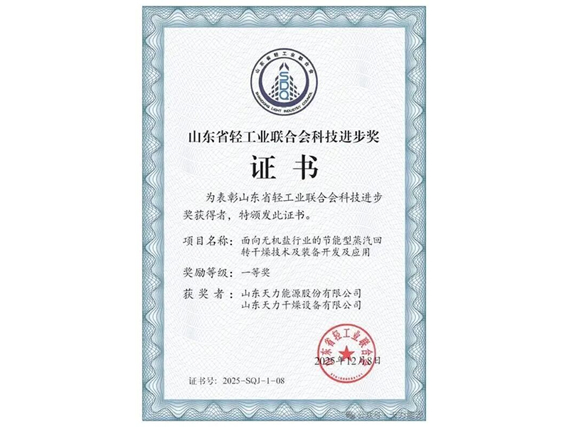Tianli Energy Won the “First Prize for Scientific and Technological Progress from Shandong Light Industry Federation in 2025”
