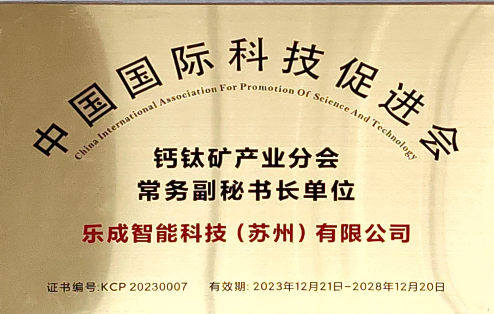 Member Unit of China International Association for Promotion of Science and Technology (CIAPST)