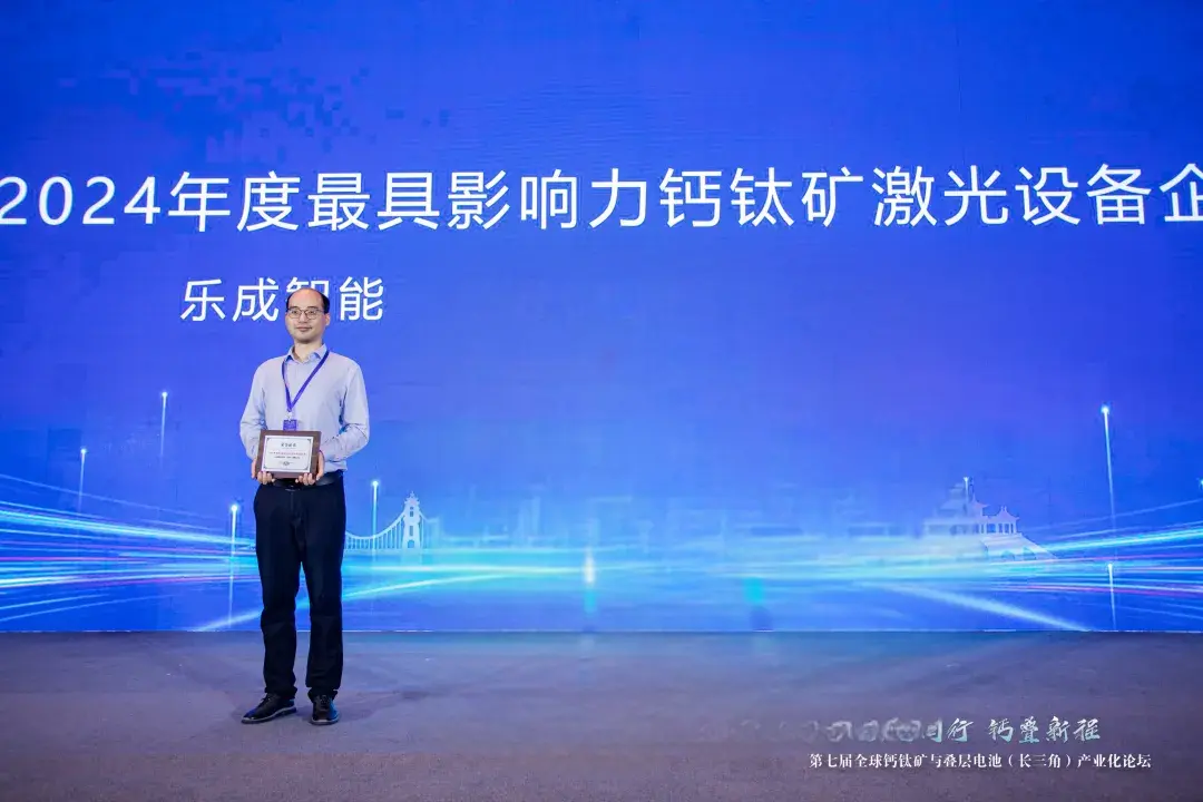 Lecheng Intelligent Wins '2024 Most Influential Perovskite Laser Equipment Enterprise' Award