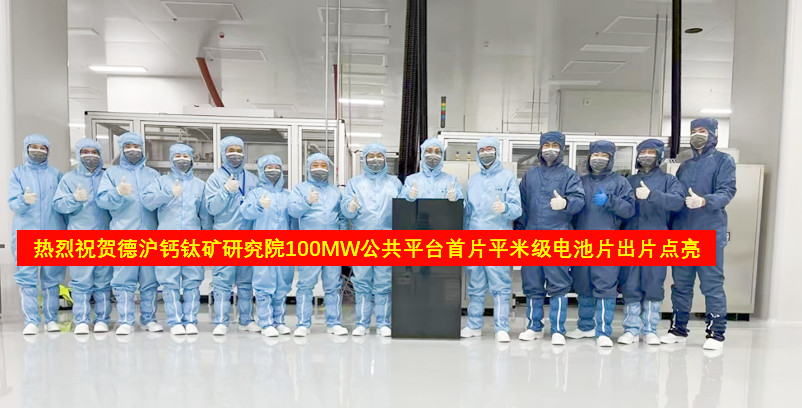 Lecheng Powers Dehu's 100MW Perovskite Pilot Line to Historic First Light