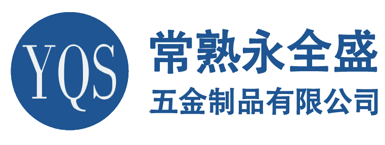 Компания Changshu Yongquansheng Hardware Products Co., Ltd.