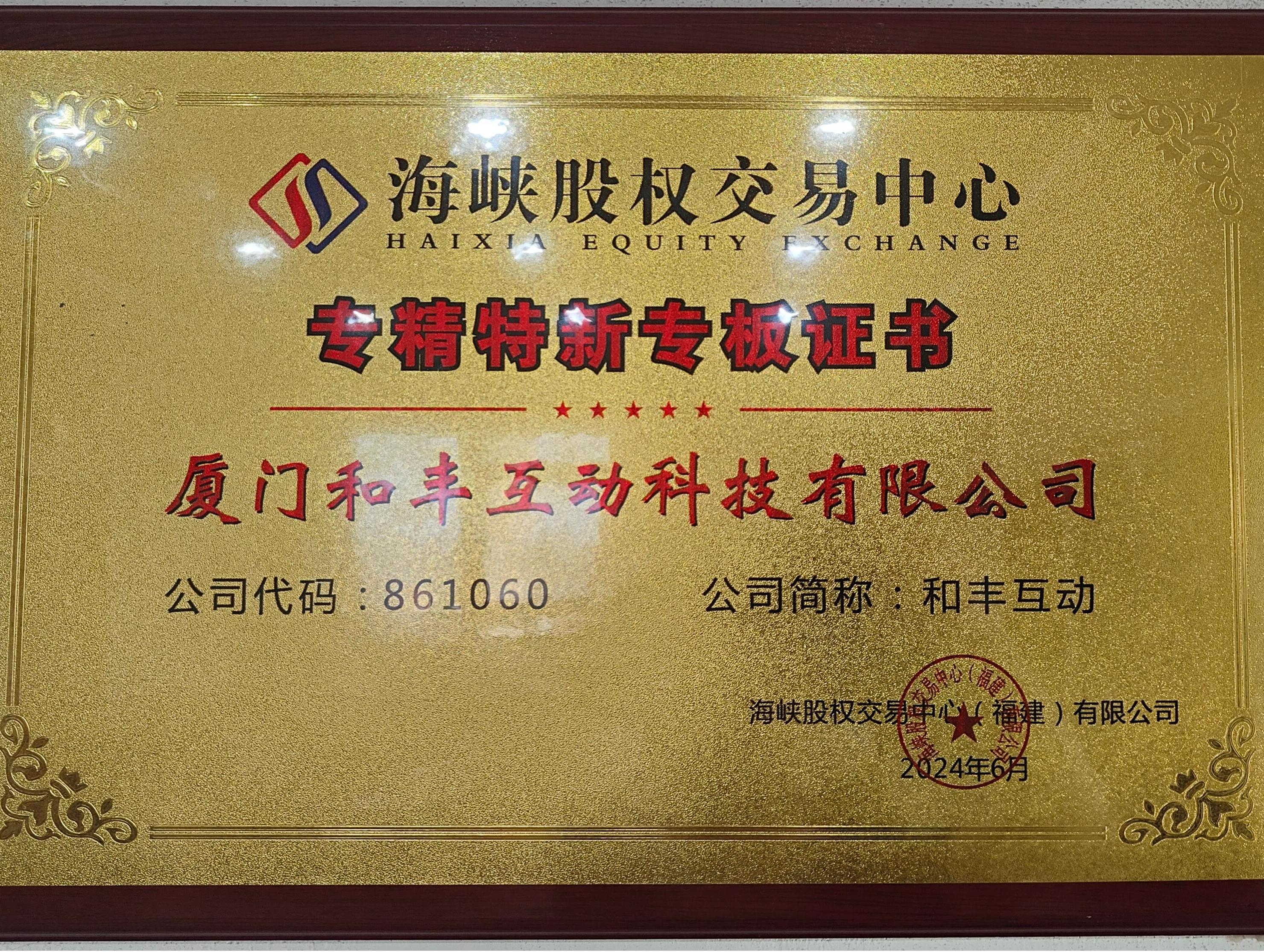 Good news! Xiamen Hefeng Interactive has been listed on the 