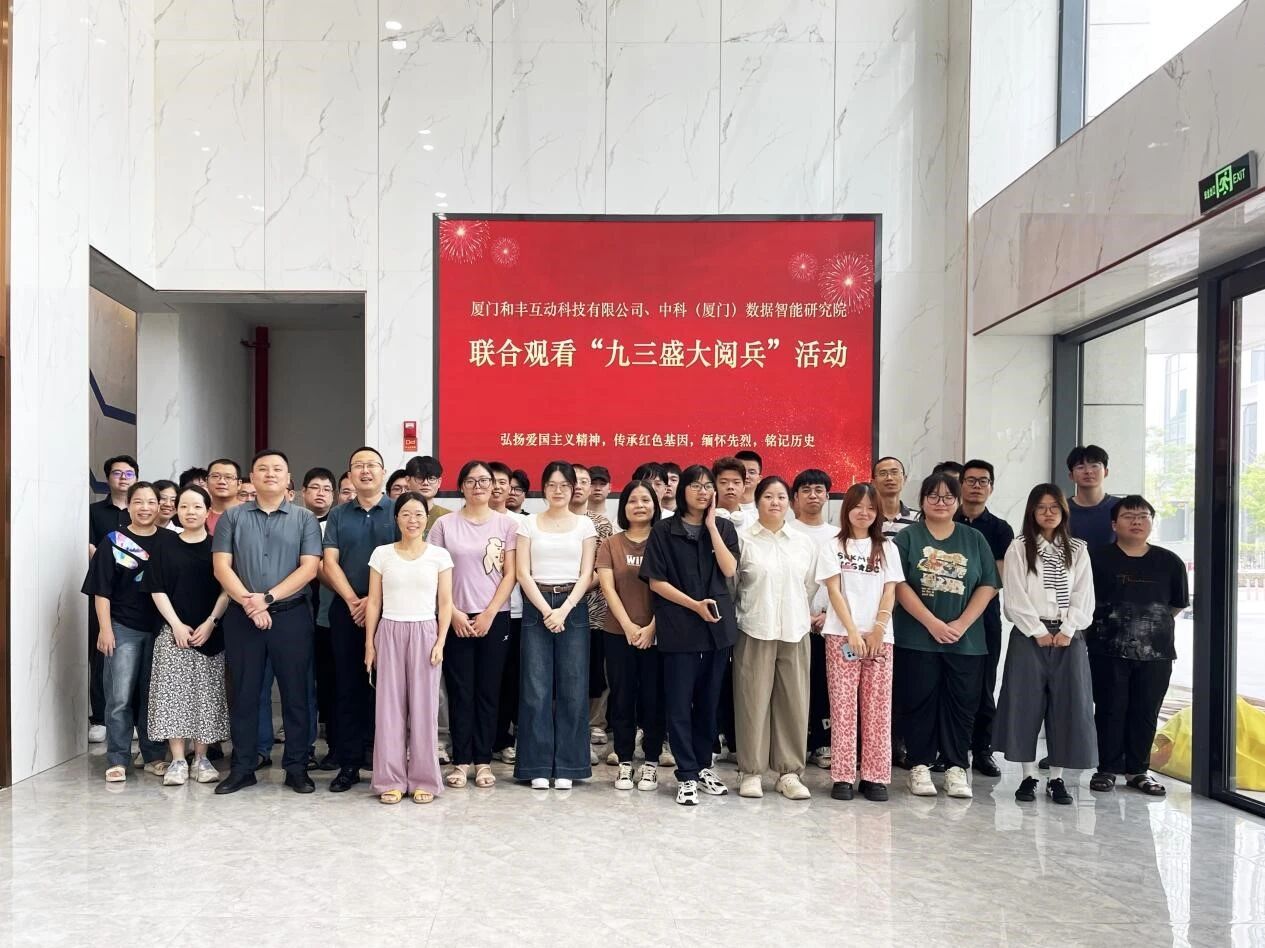 Hefonix and the Xiamen Institute of Data Intelligence of the Chinese Academy of Sciences watched the September 3rd military parade together!