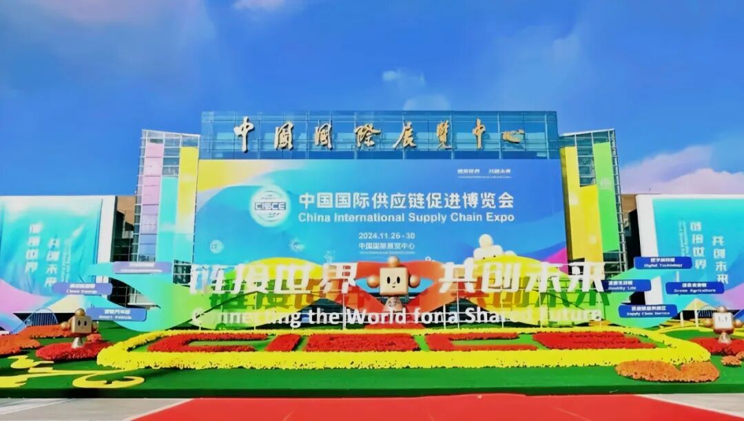The third China International Supply Chain Promotion Expo The third China International Supply Chain Promotion Expo