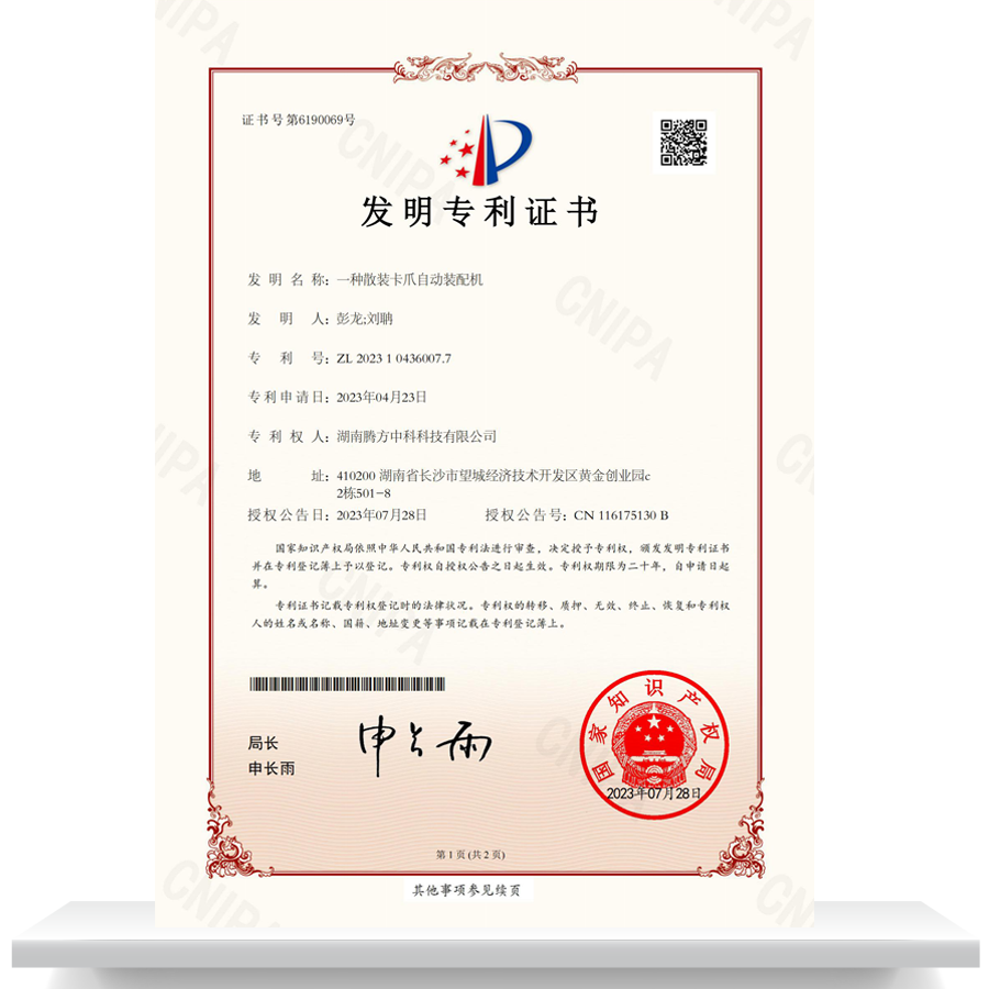 Invention Patent Certificate for an Automatic Assembly Machine of Bulk clamps