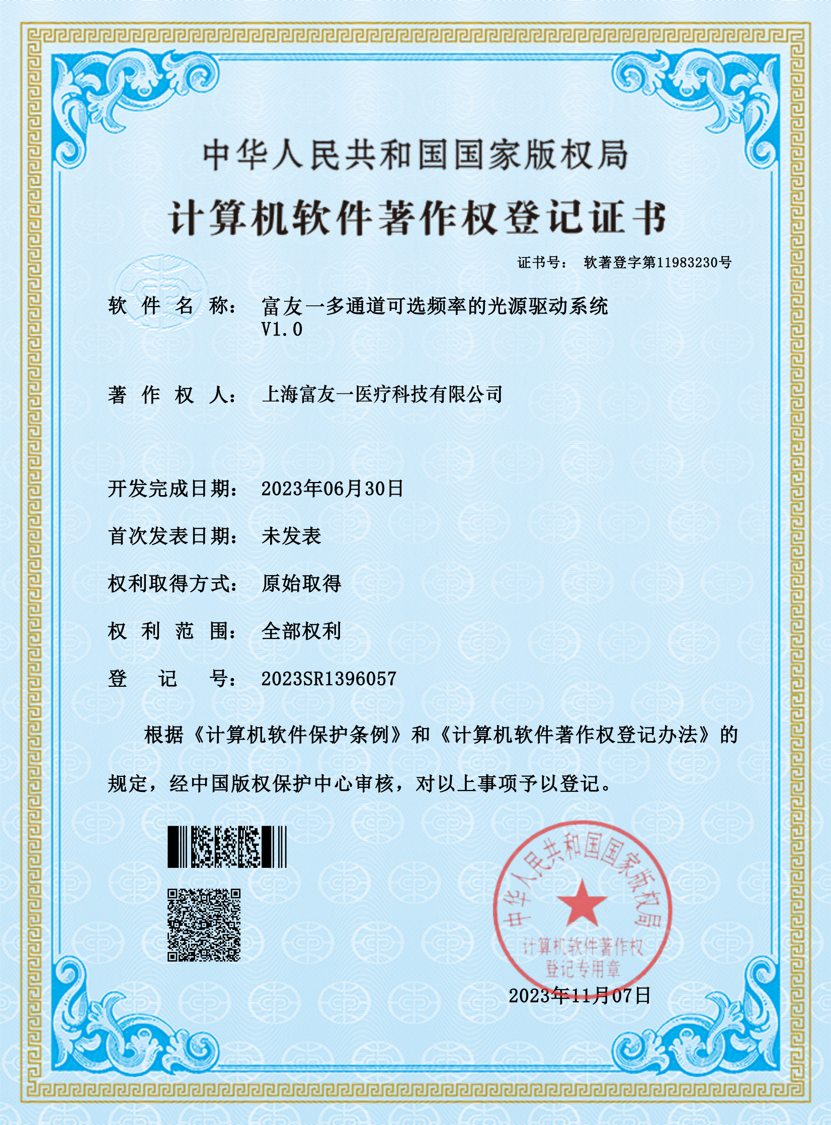 Computer Software Copyright Registration Certificate