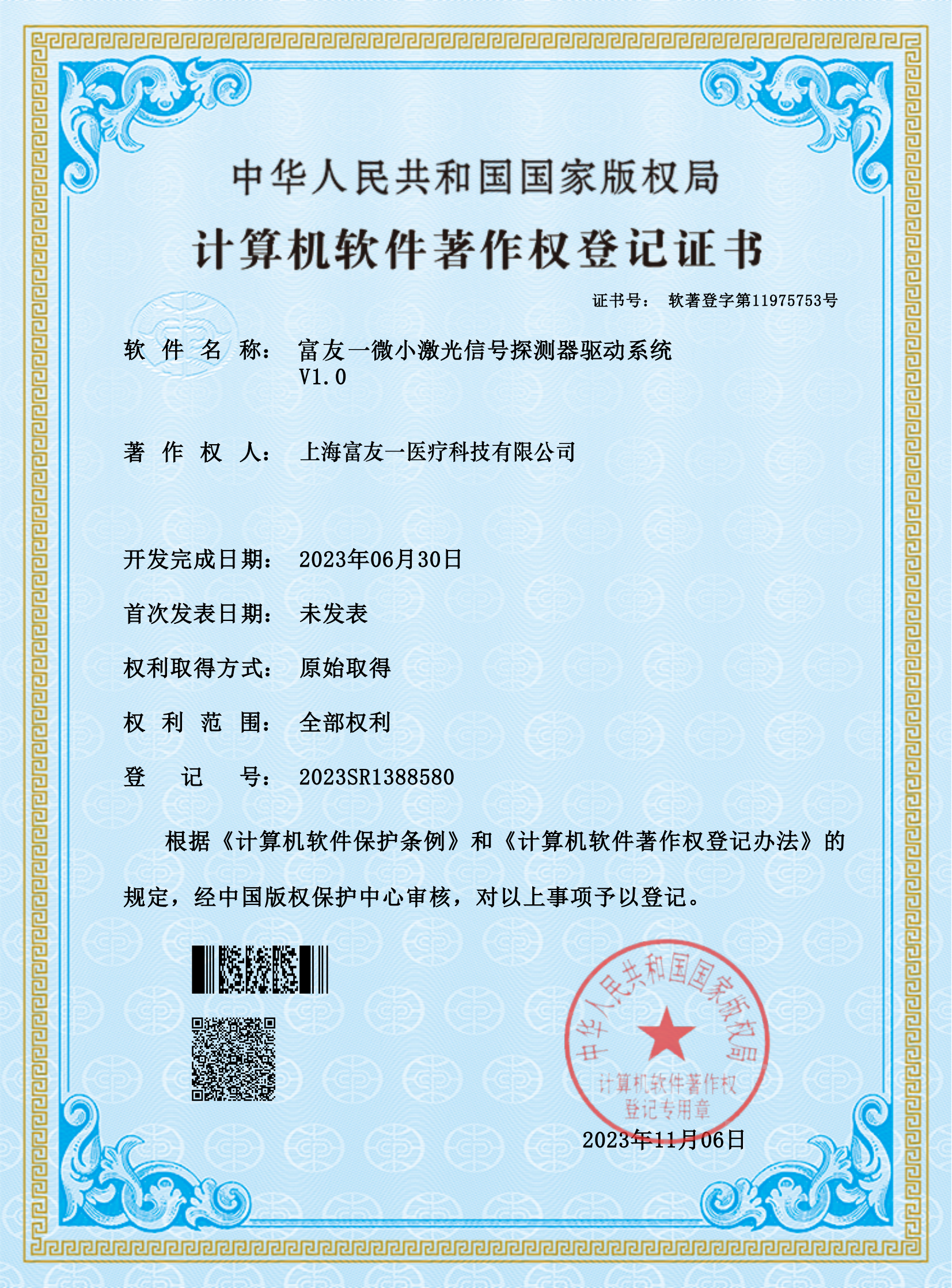 Computer Software Copyright Registration Certificate