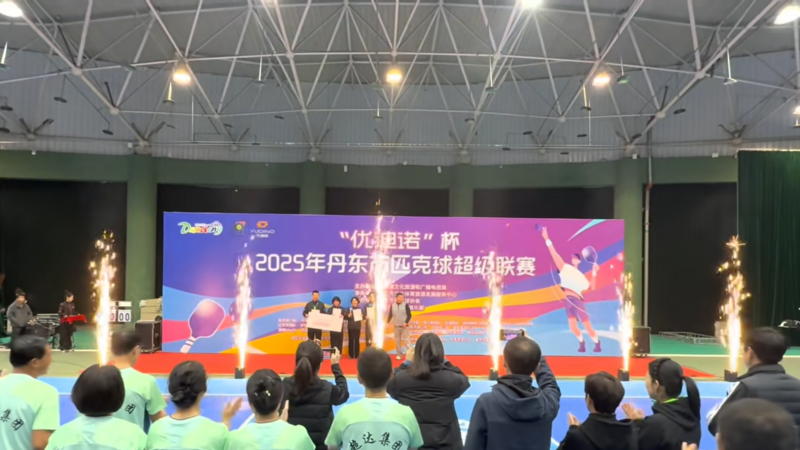 The First "YUDINO Cup" Dandong Pickleball Super League Concludes Successfully
