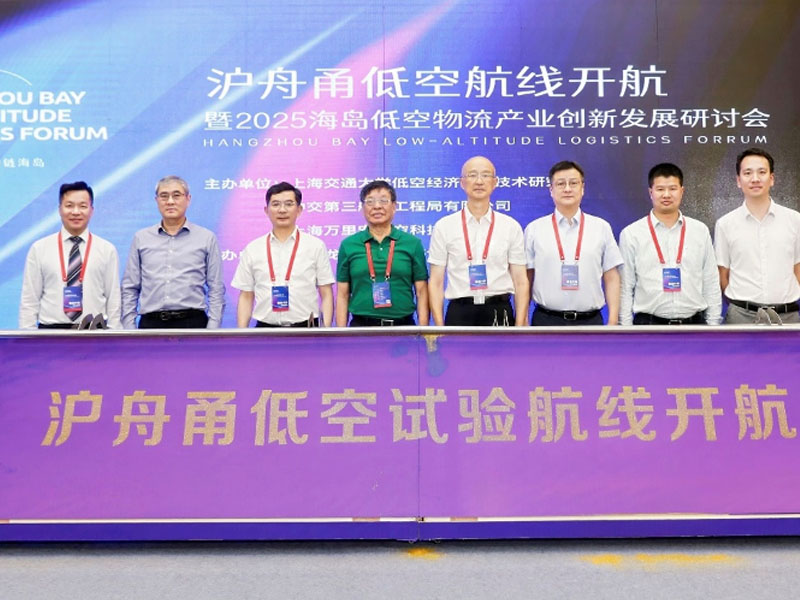 Air Transportation | The Yangtze River Delta island low-altitude logistics trial route successfully completed its maiden flight