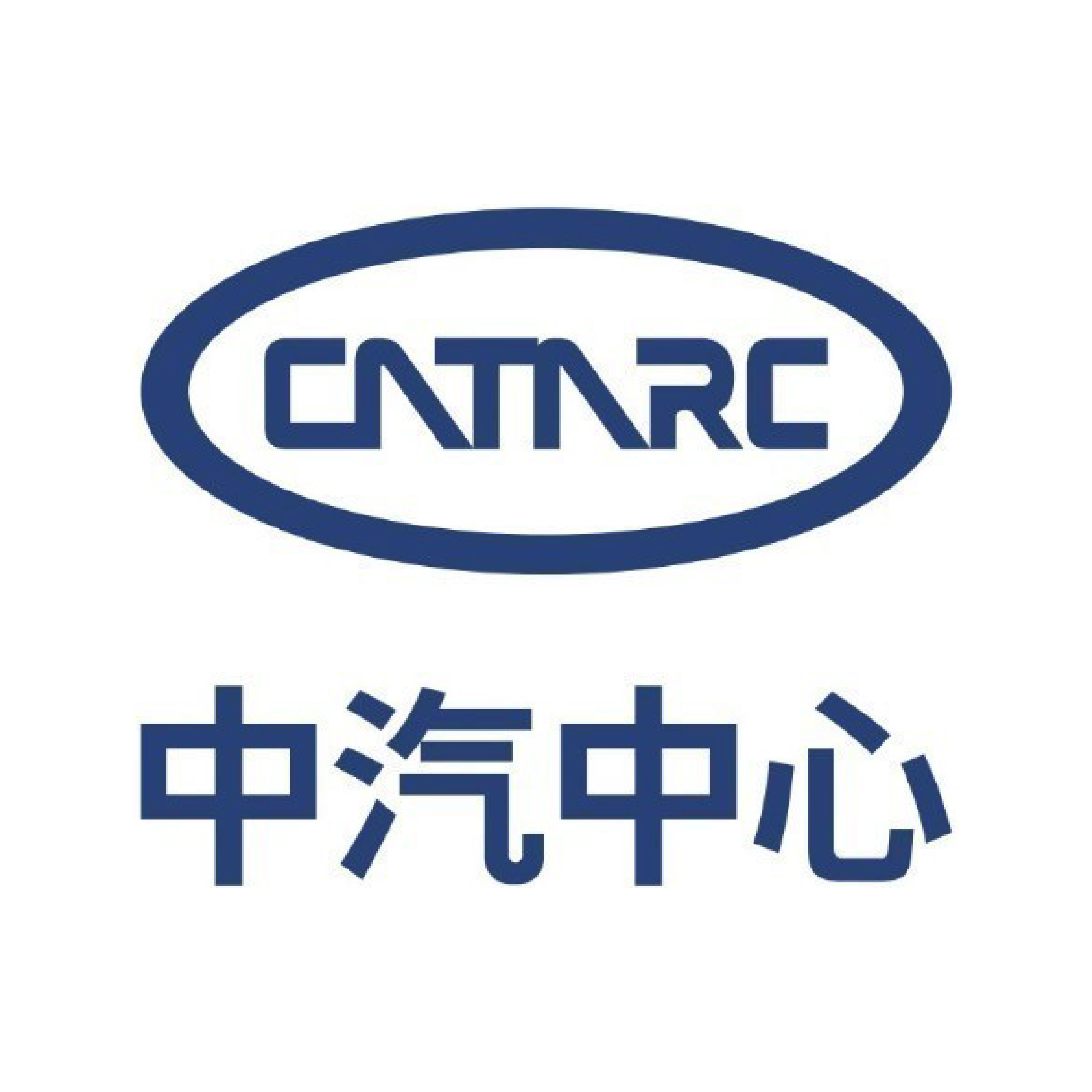 شركة مركز الصين لتكنولوجيا وأبحاث السيارات المحدودة