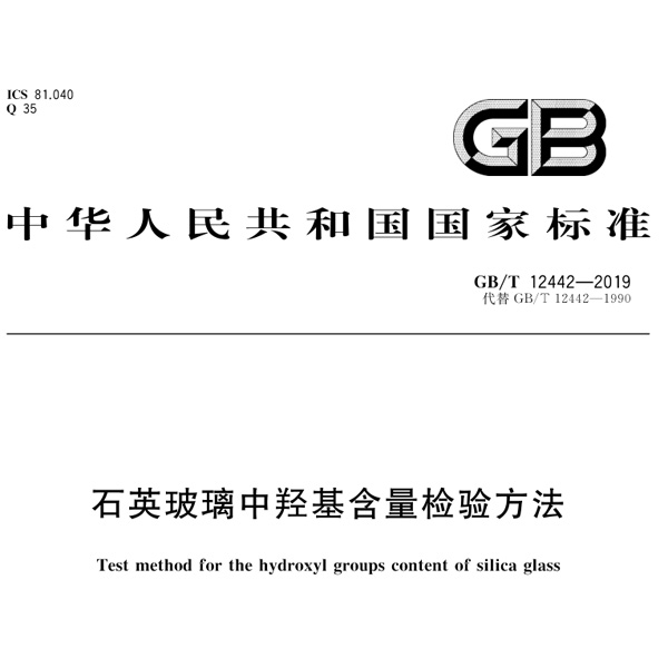GB/T 12442 Determination of Hydroxyl groups content in silica glass