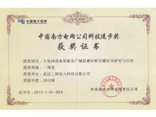 China Southern Power Grid Company Science and Technology Progress Award