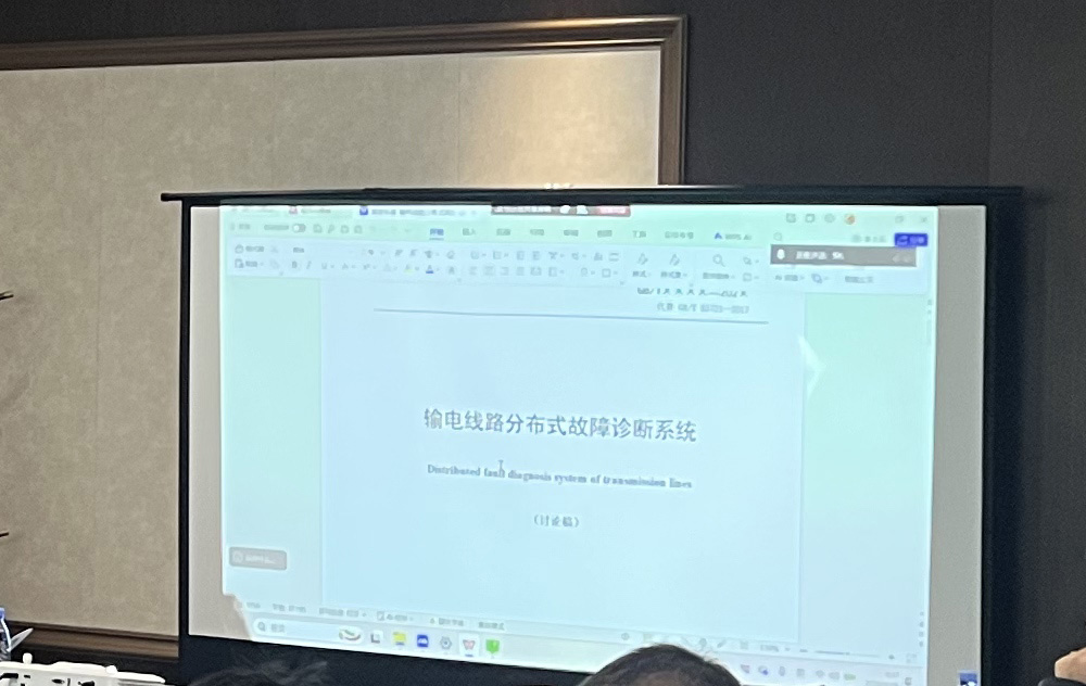 Discussion Meeting on National Standard “Distributed Fault Diagnosis System of Transmission Lines” Successfully Held in Wuhan