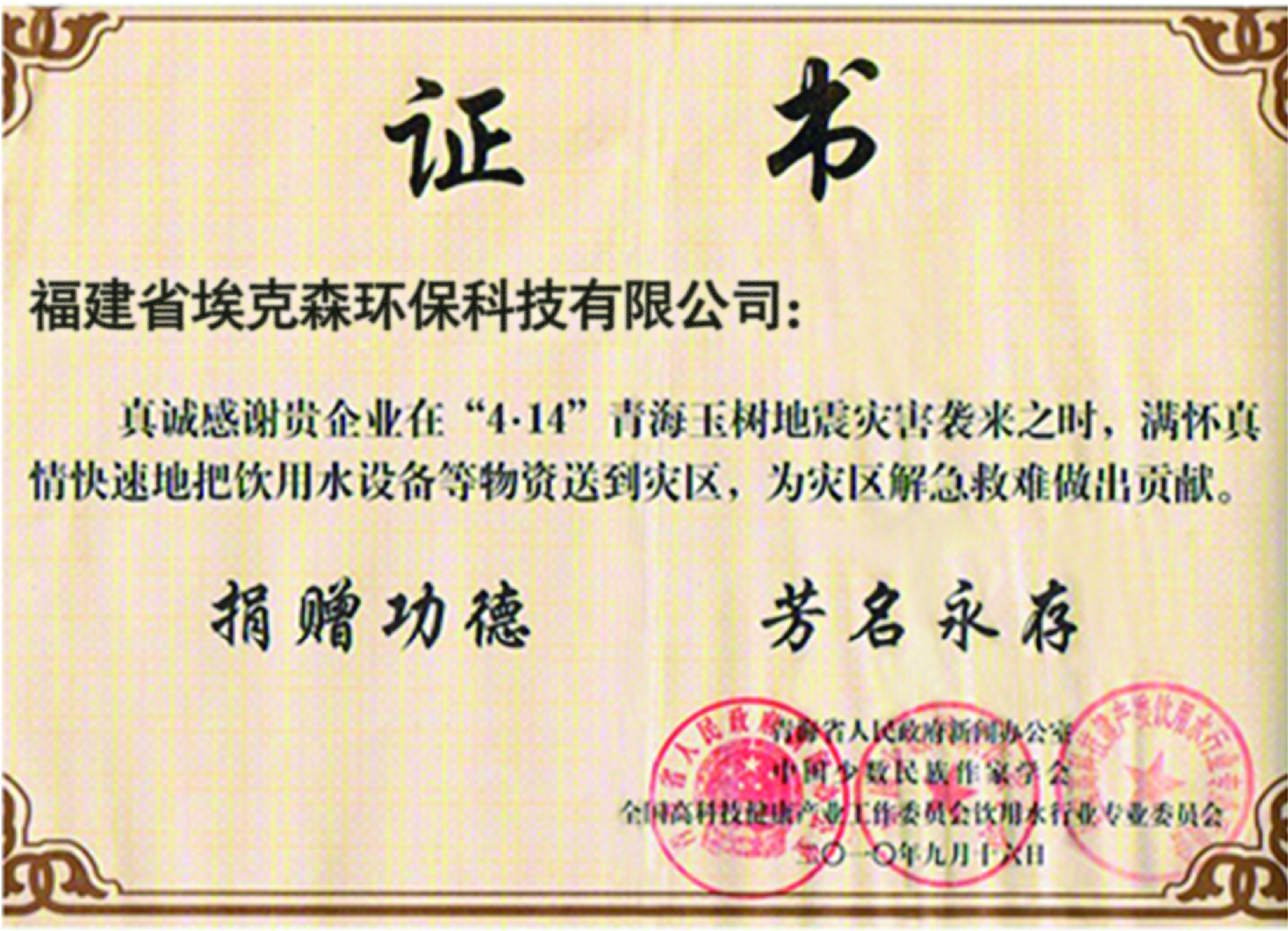 2010年捐赠青海玉树.jpg 2010年捐赠青海玉树.jpg