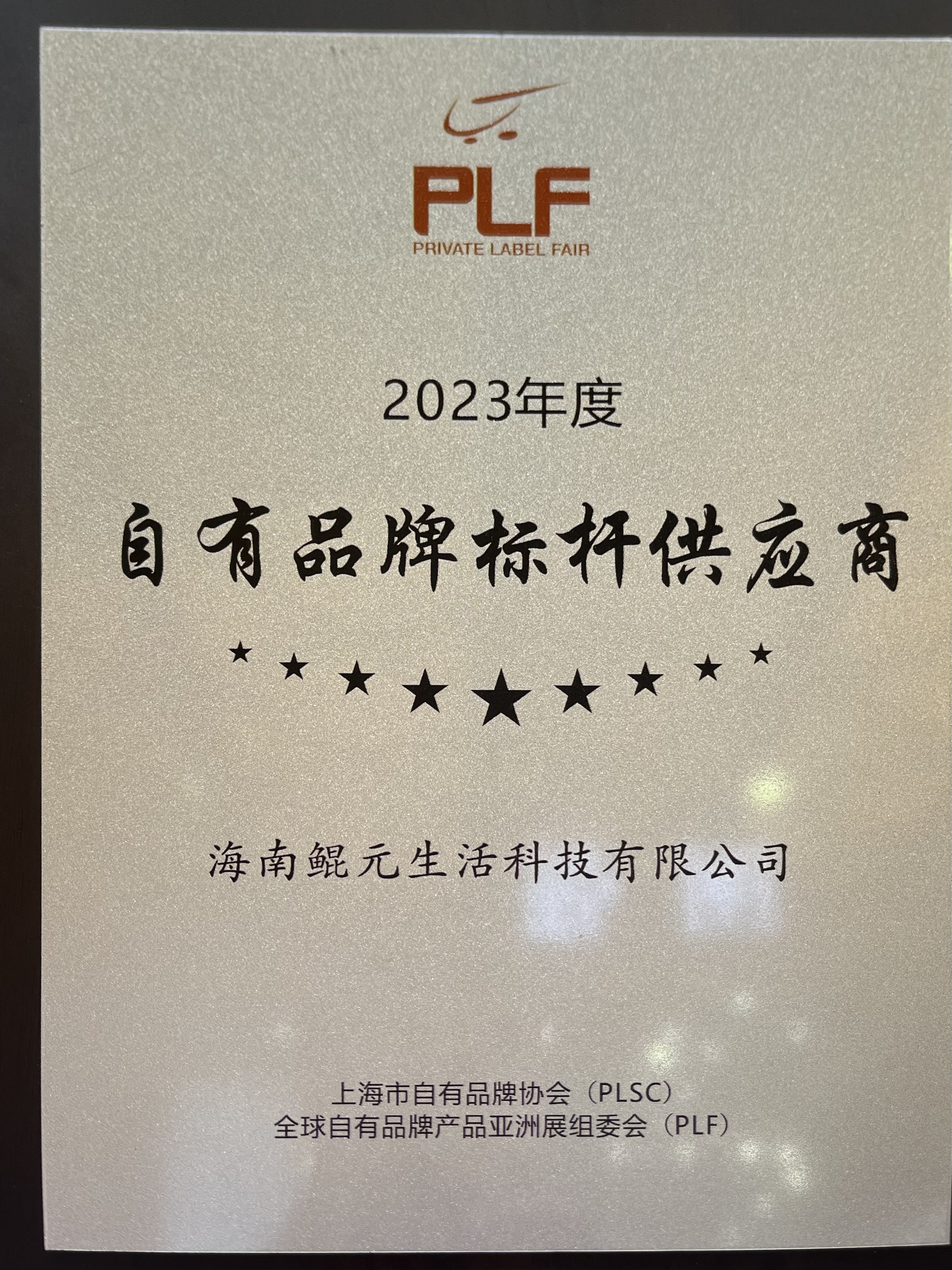 2023年度PLF“自有品牌标杆供应商”奖_副本.jpg 2023年度PLF“自有品牌标杆供应商”奖_副本.jpg