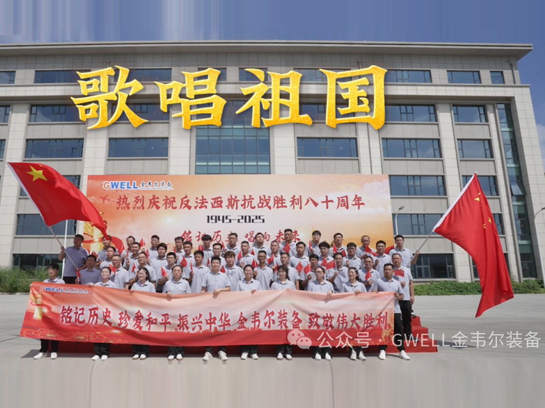 GWELL Red Song Event: 80th Anti-Fascist Victory Anniversary