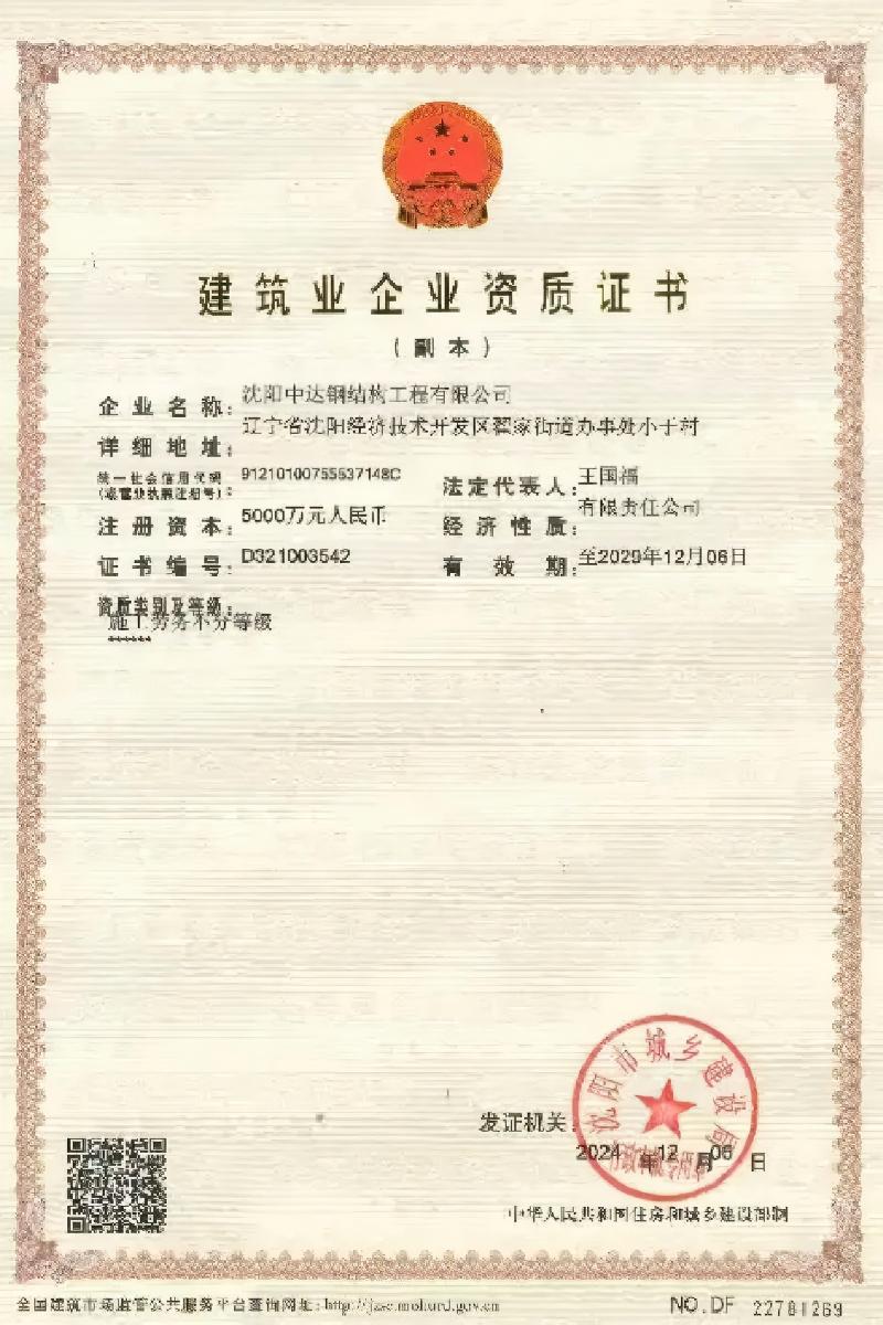 Construction enterprise qualification certificate