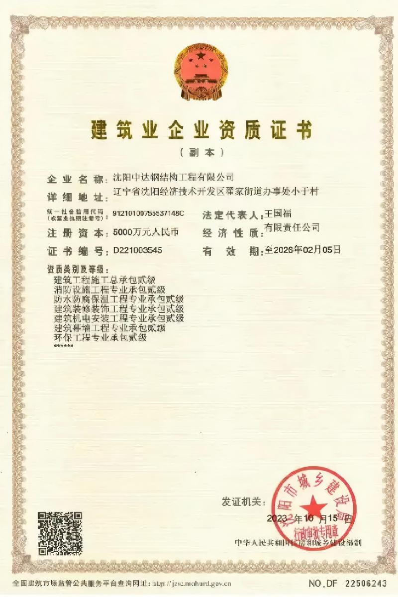 Construction enterprise qualification certificate