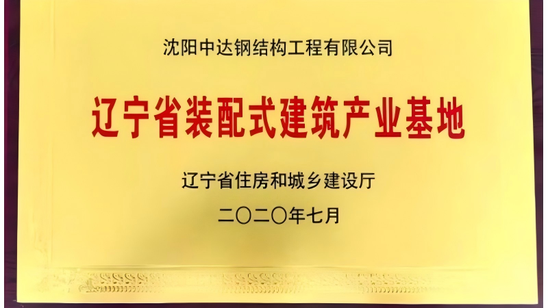 Liaoning Province Prefabricated Building Industry Base