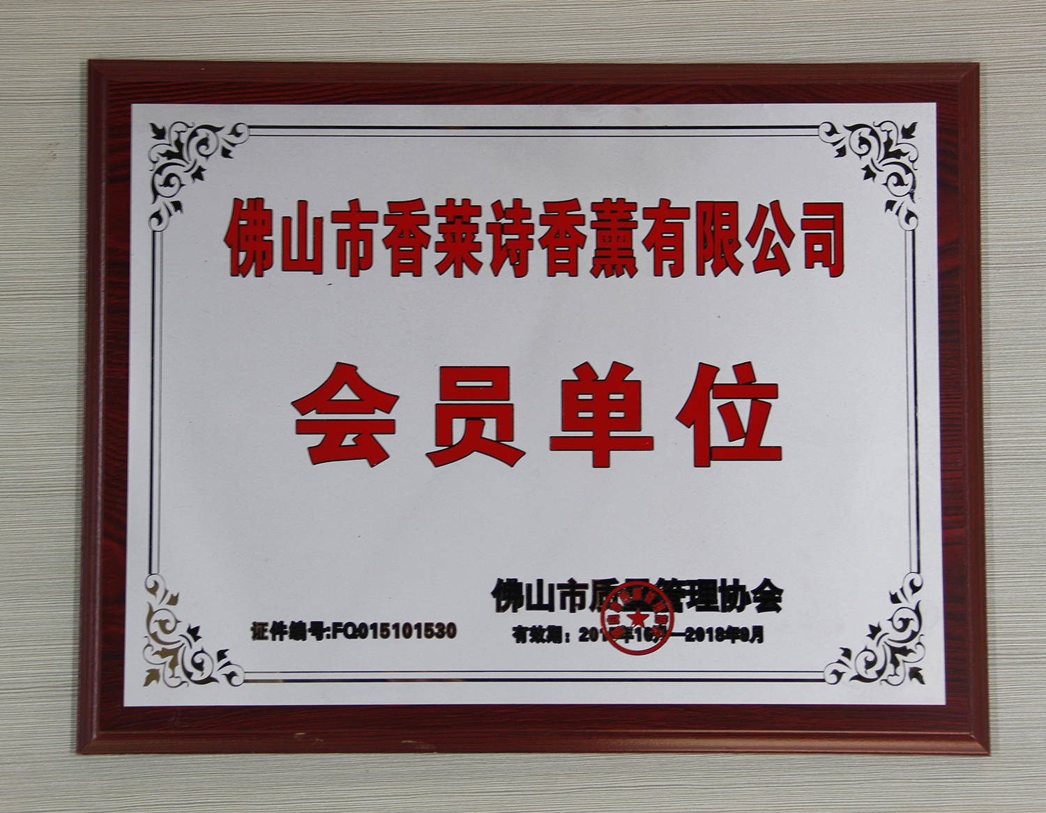 Member Unit of Foshan Quality Control Association