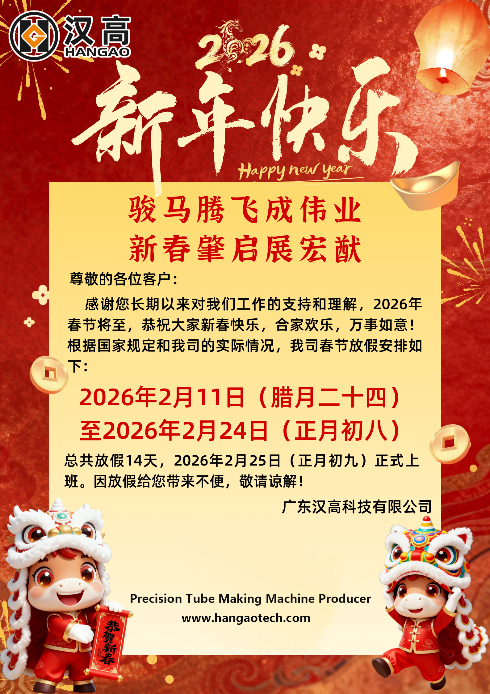 Hangao Spring Festival Holiday Notice