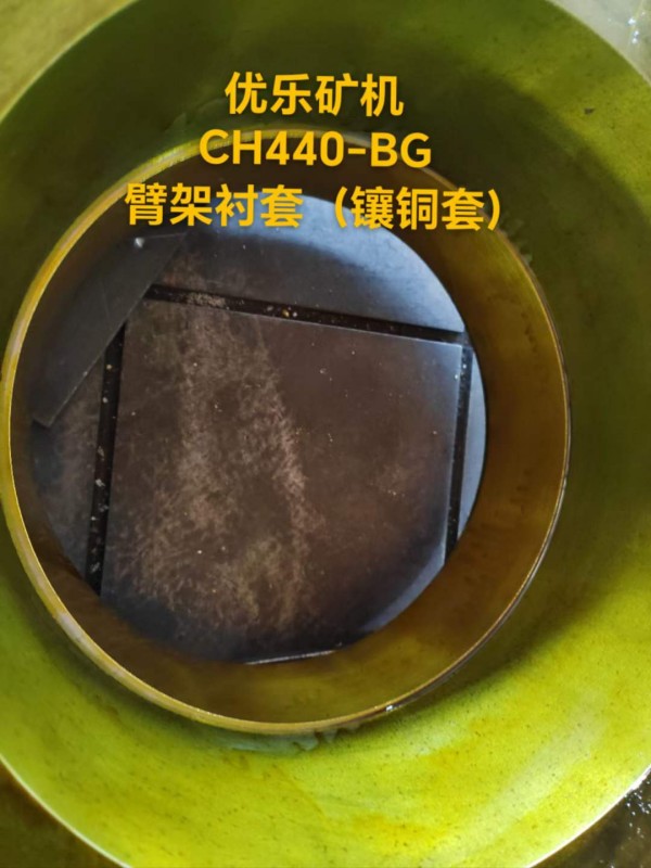 CH440 圆锥破碎机蜘蛛衬套 UL-BG00237121