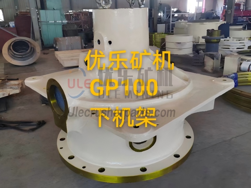 GP100 圆锥破碎机下部框架 UL-949617145000