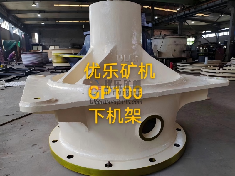 GP100 圆锥破碎机下部框架 UL-949617145000