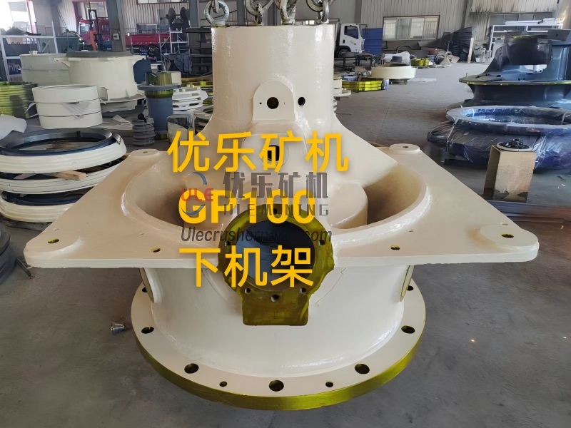 GP100 圆锥破碎机下部框架 UL-949617145000