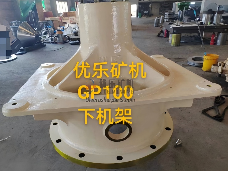 GP100 圆锥破碎机下部框架 UL-949617145000