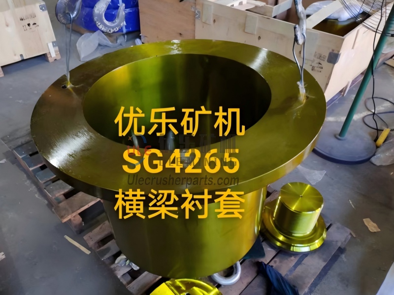 SG4265 回转破碎机蜘蛛衬套 UL-07-345-801-004