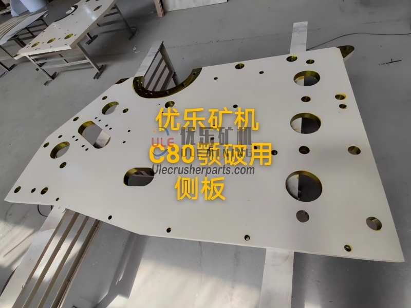 C80颚式破碎机侧板 UL-939025 UL-939026
