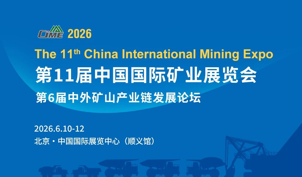2026年中国国际矿业博览会