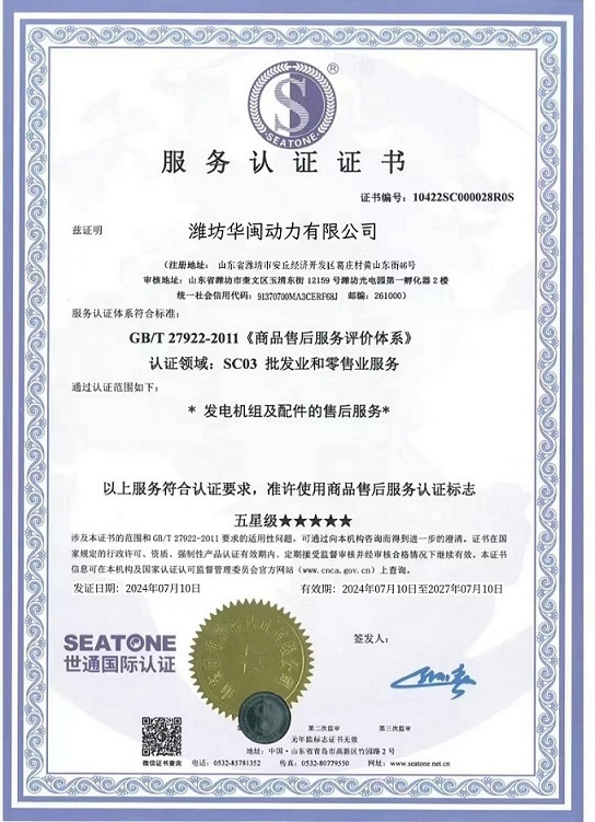 Five-Star After-Sales Service Certification