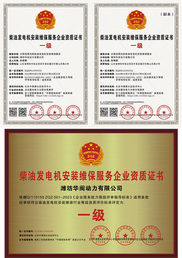 华闽发电机安装维护服务企业资质证书.jpg 华闽发电机安装维护服务企业资质证书.jpg